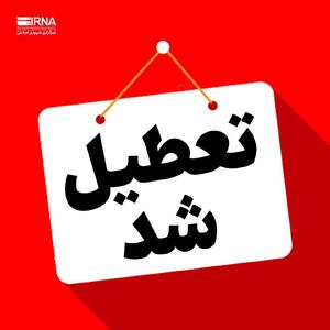 مدارس این استان فردا تعطیل شد | روزنو