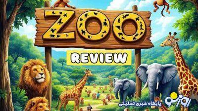 معمای روز زوو ۴ دی و ۵ دی: جواب چیستان امروز ایردراپ تیم ایکس امپایر (Zoo) | روزنو