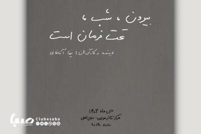 «بیرون، شب، تحت فرمان است» به صحنه می‌آید | پایگاه خبری صبا