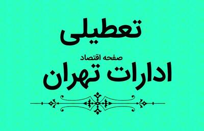 خبر فوری از تعطیلی ادارات و بانک های تهران فردا ۵ دی ماه ۱۴۰۳ | ادارات تهران ‌چهارشنبه پنجم دی ۱۴۰۳ آذر ماه ۱۴۰۳ تعطیل شد؟