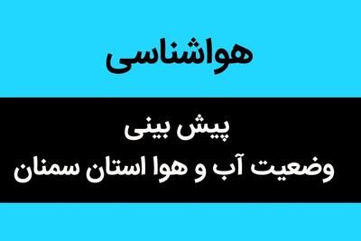 پیش بینی وضعیت آب و هوا سمنان فردا چهارشنبه ۵ دی ماه ۱۴۰۳ | هواشناسی سمنان ۲۴ ساعت آینده