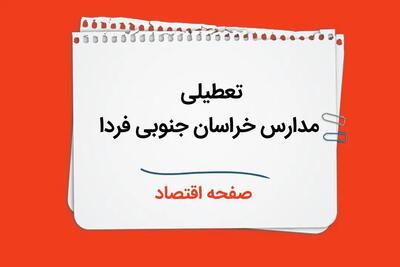 آیا مدارس خراسان جنوبی فردا چهارشنبه ۵ دی ماه ۱۴۰۳ تعطیل است؟ | تعطیلی مدارس خراسان جنوبی فردا ۵ دی ۱۴۰۳