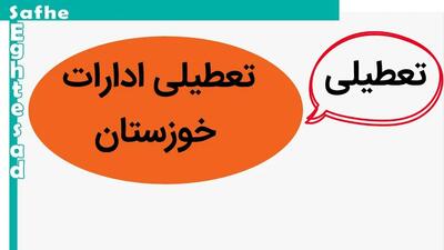 خبر فوری از اطلاعیه تعطیلی ادارات، بانک ها و دانشگاه های خوزستان فردا چهارشنبه ۵ دی ماه ۱۴۰۳