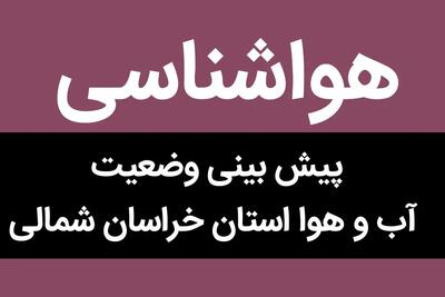 هواشناسی خراسان شمالی ۲۴ ساعت آینده | پیش بینی وضعیت آب و هوا خراسان شمالی فردا چهارشنبه ۵ دی ماه ۱۴۰۳