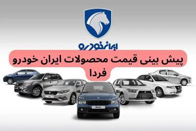 پیش‌ بینی قیمت محصولات ایران خودرو فردا چهارشنبه ۵ دی ماه ۱۴۰۳