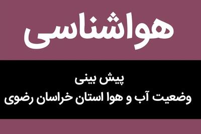 جدیدترین هواشناسی خراسان رضوی ۲۴ ساعت آینده | پیش بینی وضعیت آب و هوا خراسان رضوی فردا چهارشنبه ۵ دی ماه ۱۴۰۳