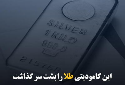 این کامودیتی طلا را پشت سر گذاشت