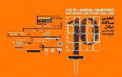 افتتاح نمایشگاه دهمین سالانه تبادل چاپ دستی نگارخانه لاله