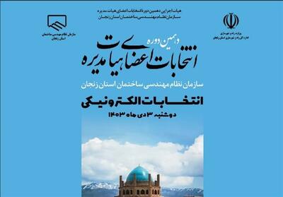 مشارکت 50 درصدی در انتخابات نظام مهندسی ساختمان زنجان - تسنیم