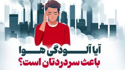 آیا آلودگی هوا باعث سردردتان است؟