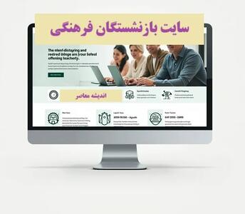 سایت بازنشستگان فرهنگی اندیشه معاصر