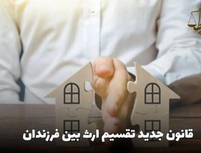 سهم الارث دختر و پسر برابر شد؟