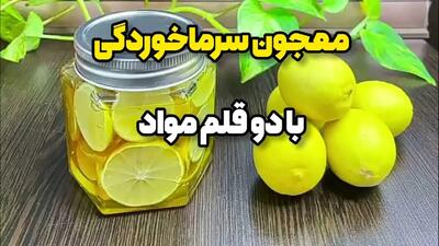 معجون سرماخوردگی فقط با دو قلم مواد!