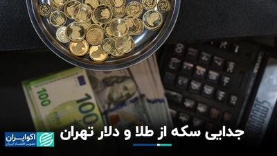 جدایی سکه از طلا و دلار تهران