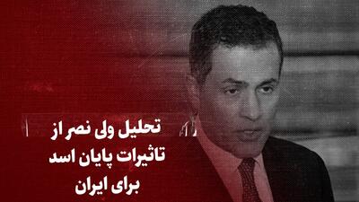 ببینید: تحلیل ولی نصر، مشاور سابق اوباما، از تاثیرات پایان اسد برای ایران: اکنون وارد دوران مسابقه تسلیحاتی بین پدافند موشکی اسرائیل و موشک‌های ایران می‌شویم /شاید اکنون زمان آن باشد که امریکا به طور جدی با ایران وارد مذاکره شود / باید به ایران انگیزه کافی داد تا از روسیه و چین فاصله بگیرد / ایران برای معامله آماده است