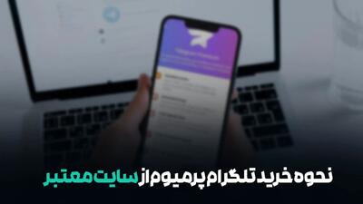 نحوه خرید تلگرام پرمیوم از سایت معتبر