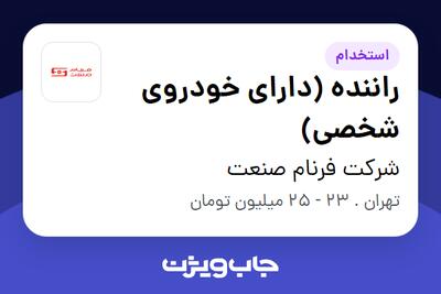 استخدام راننده (دارای خودروی شخصی) - آقا در شرکت فرنام صنعت