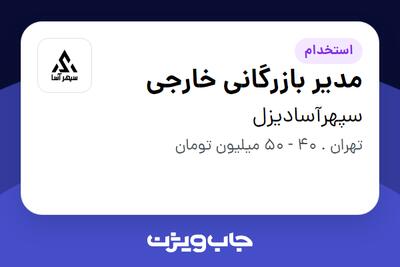 استخدام مدیر بازرگانی خارجی - آقا در سپهرآسادیزل