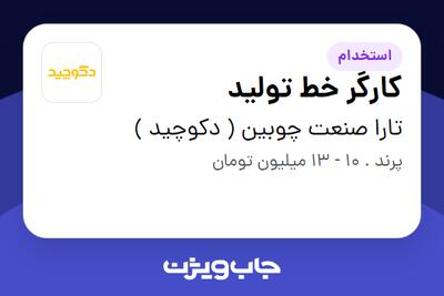 استخدام کارگر خط تولید - آقا در تارا صنعت چوبین ( دکوچید )