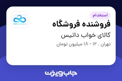 استخدام فروشنده فروشگاه - خانم در کالای خواب داتیس