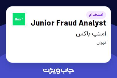 استخدام Junior Fraud Analyst در اسنپ باکس