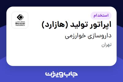 استخدام اپراتور تولید (هازارد) - آقا در داروسازی خوارزمی