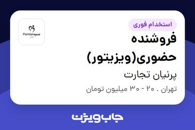 استخدام فروشنده حضوری(ویزیتور) در پرنیان تجارت