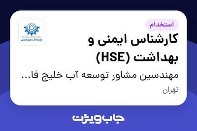 استخدام کارشناس ایمنی و بهداشت (HSE) در مهندسین مشاور توسعه آب خلیج فارس