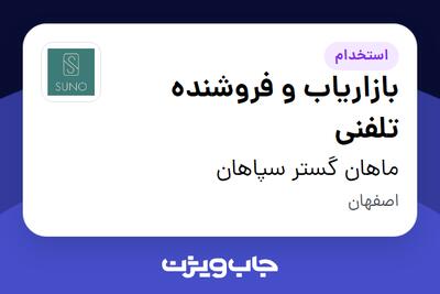 استخدام بازاریاب و فروشنده تلفنی در ماهان گستر سپاهان