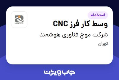 استخدام وسط کار فرز CNC - آقا در شرکت موج فناوری هوشمند