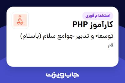 استخدام کارآموز PHP در توسعه و تدبیر جوامع سلام (باسلام)