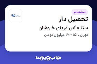 استخدام تحصیل دار - آقا در ستاره آبی دریای خروشان