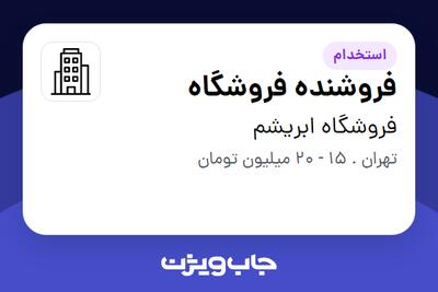 استخدام فروشنده فروشگاه - خانم در فروشگاه ابریشم