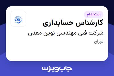 استخدام کارشناس حسابداری در شرکت فنی مهندسی نوین معدن