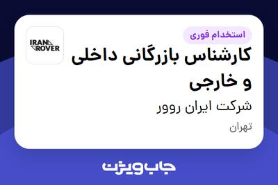 استخدام کارشناس بازرگانی داخلی و خارجی در شرکت ایران روور