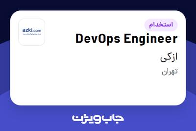 استخدام DevOps Engineer در ازکی