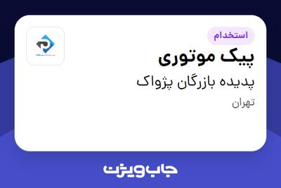 استخدام پیک موتوری - آقا در پدیده بازرگان پژواک