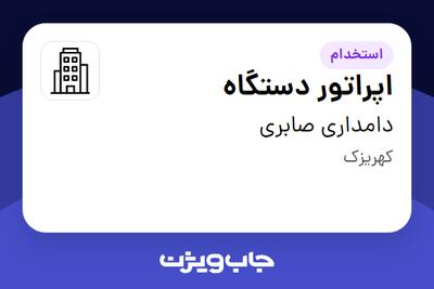 استخدام اپراتور دستگاه - آقا در دامداری صابری