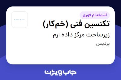 استخدام تکنسین فنی (خم‌کار) - آقا در زیرساخت مرکز داده ارم