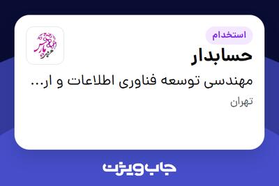 استخدام حسابدار - آقا در مهندسی توسعه فناوری اطلاعات و ارتباطات مهرپارس