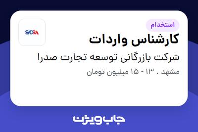 استخدام کارشناس واردات در شرکت بازرگانی توسعه تجارت صدرا