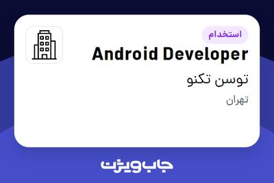 استخدام Android Developer در توسن‌ تکنو