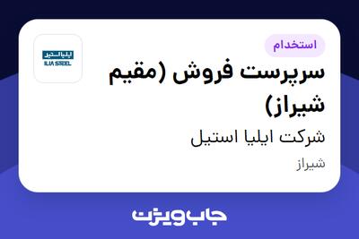 استخدام سرپرست فروش (مقیم شیراز) - آقا در شرکت ایلیا استیل