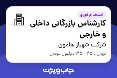 استخدام کارشناس بازرگانی داخلی و خارجی در شرکت شهباز هامون