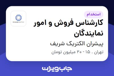 استخدام کارشناس فروش و امور نمایندگان در پیشران الکتریک شریف