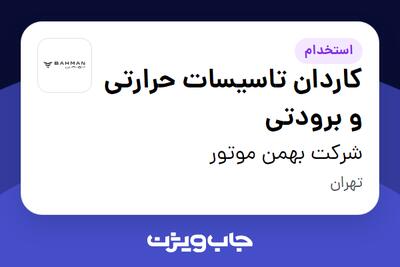 استخدام کاردان تاسیسات حرارتی و برودتی - آقا در شرکت بهمن موتور