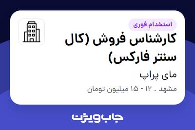 استخدام کارشناس فروش (کال سنتر فارکس) - خانم در مای پراپ