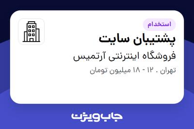 استخدام پشتیبان سایت در فروشگاه اینترنتی آرتمیس