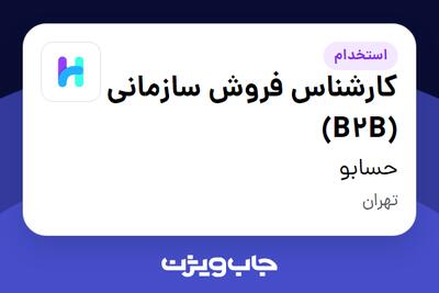 استخدام کارشناس فروش سازمانی (B2B) در حسابو