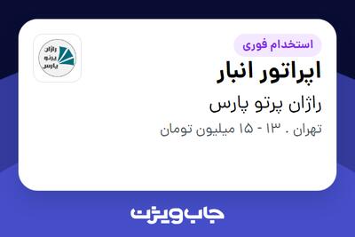 استخدام اپراتور انبار در راژان پرتو پارس